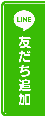 LINE 友だち追加