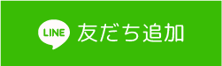 LINE 友だち追加