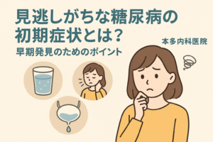 見逃しがちな糖尿病の初期症状とは？早期発見のためのポイント