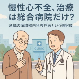 「慢性心不全、治療は総合病院だけ？」