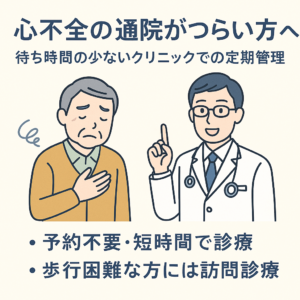 心不全の通院がつらい方へ