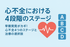 早期発見がカギ！心不全4つのステージと治療の選択肢