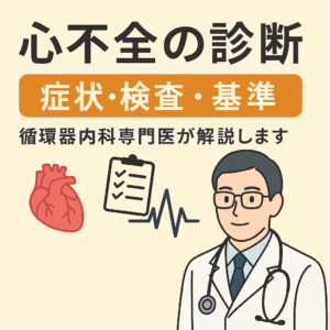 心不全の診断についてまとめます。症状、検査、診断基準について循環器内科専門医が解説します。