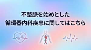 循環器内科のページへのリンクになります。循環器疾患について述べてあります。