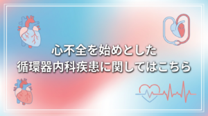 循環器内科の案内画像