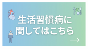 生活習慣病外来のページはこちら