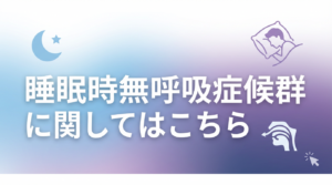 睡眠時無呼吸症候群の診療案内